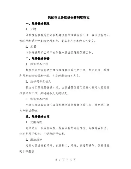 供配电设备维修保养制度范文