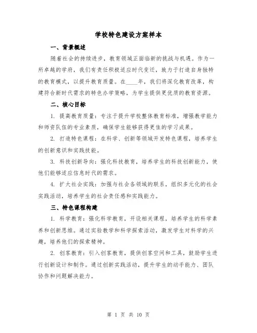 学校特色建设方案样本(4篇)