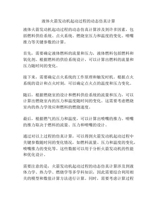 液体火箭发动机起动过程的动态仿真计算