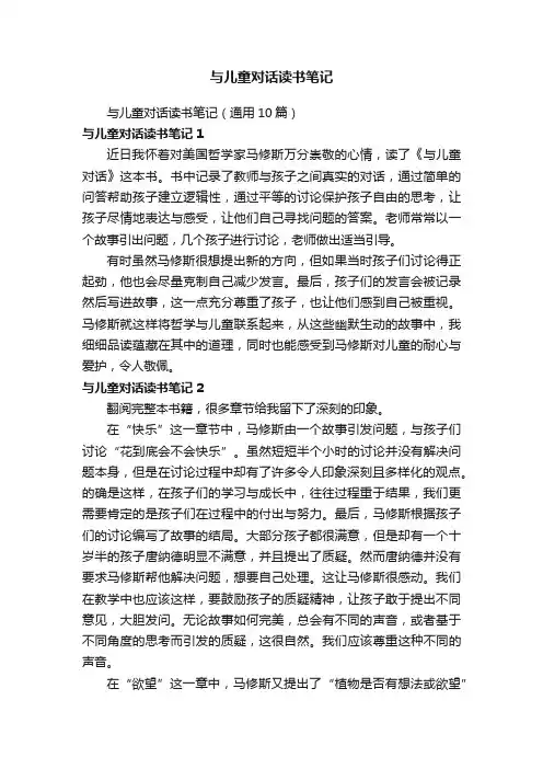 与儿童对话读书笔记（通用10篇）