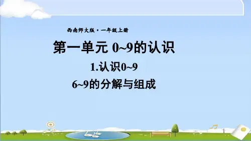 新西南师大版数学一年级上册 一 0~9的认识 1.认识0~9 第5课时 6~9的分解与组成 教学课件