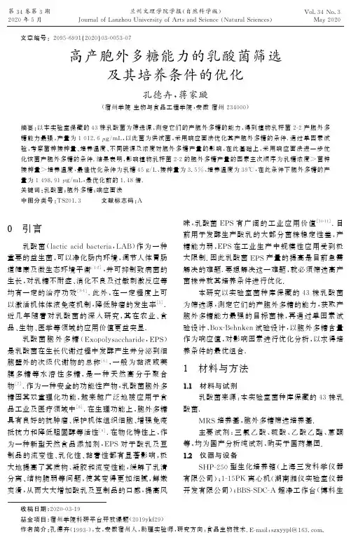 高产胞外多糖能力的乳酸菌筛选及其培养条件的优化