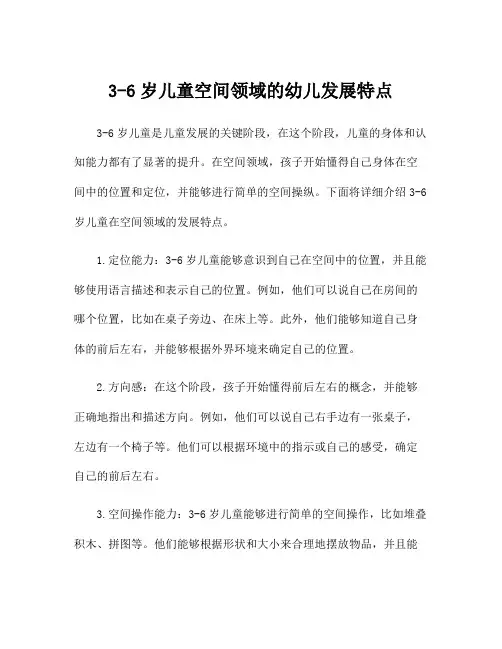 3-6岁儿童空间领域的幼儿发展特点