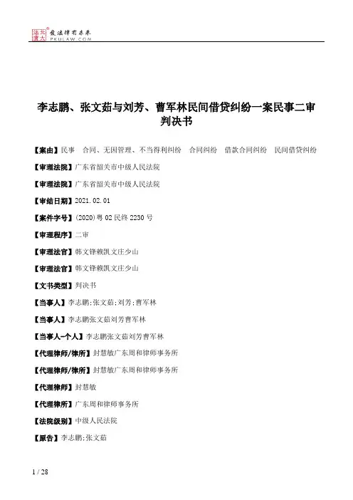 李志鹏、张文茹与刘芳、曹军林民间借贷纠纷一案民事二审判决书