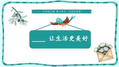 《_____让生活更美好》语文教学PPT课件(2篇)