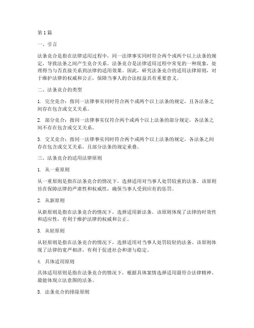法条竞合的适用法律原则(2篇)