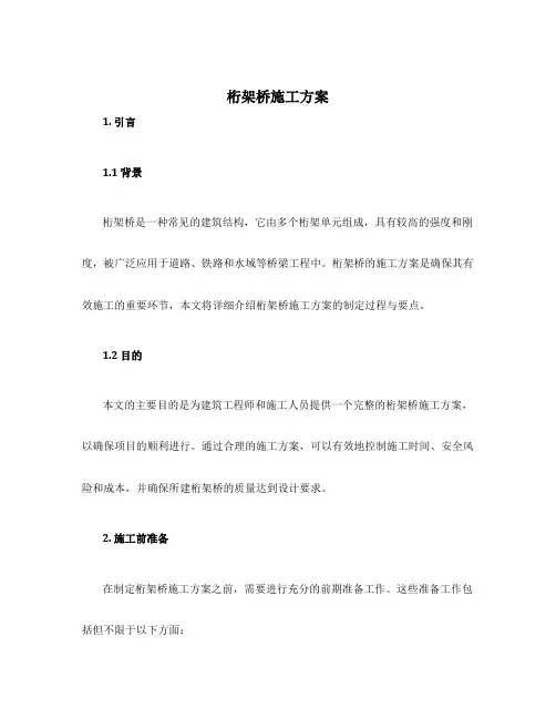 桁架桥施工方案