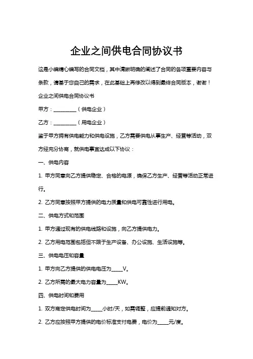 企业之间供电合同协议书