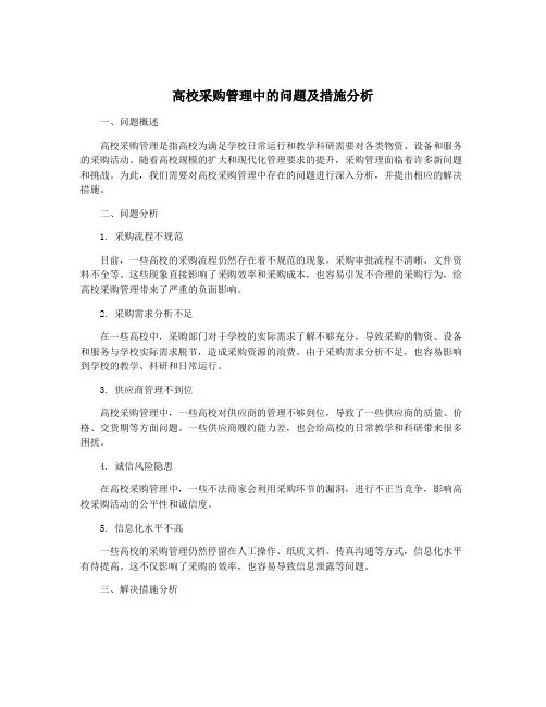 高校采购管理中的问题及措施分析