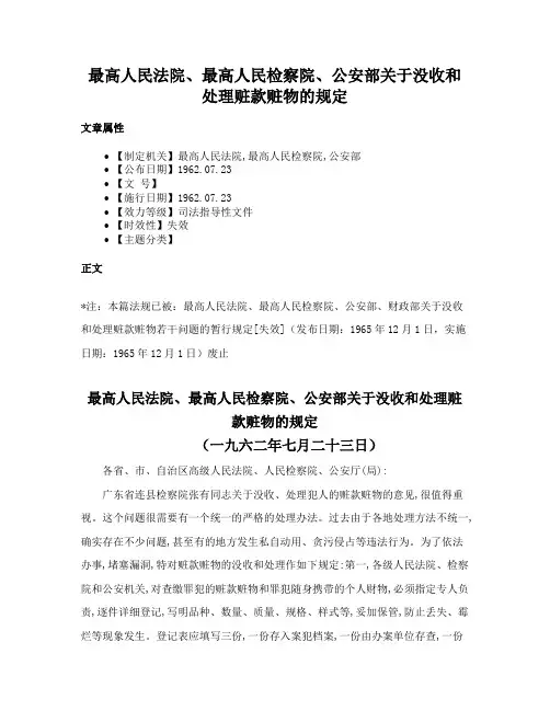 最高人民法院、最高人民检察院、公安部关于没收和处理赃款赃物的规定