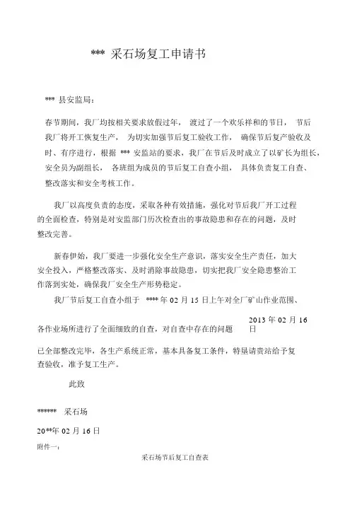非煤矿山复工复产申请书