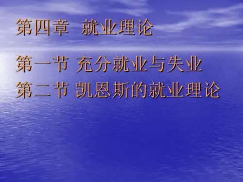 第四章  就业理论