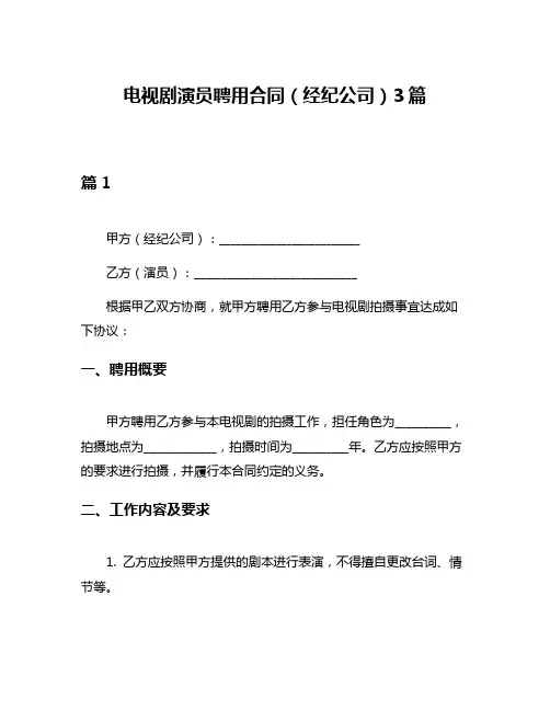 电视剧演员聘用合同(经纪公司)3篇