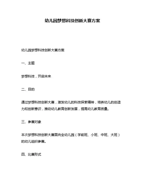 幼儿园梦想科技创新大赛方案