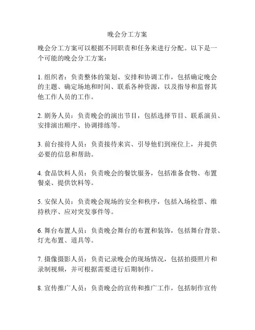 晚会分工方案