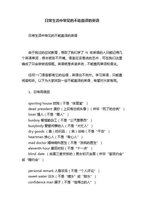日常生活中常见的不能直译的英语