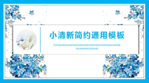 小清新简约通用PPT模板
