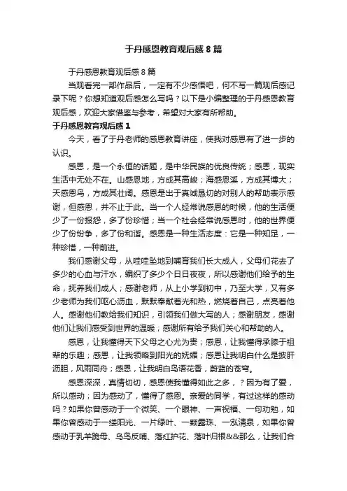 于丹感恩教育观后感8篇