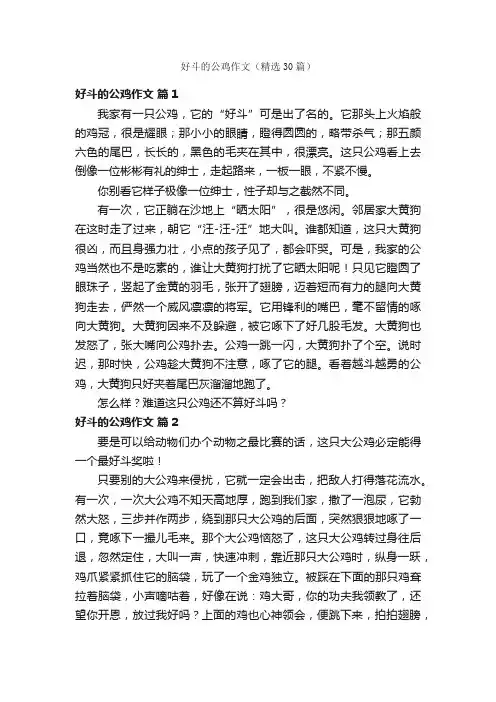 好斗的公鸡作文（精选30篇）