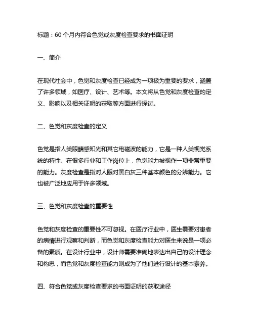 60个月内符合色觉或灰度检查要求的书面证明