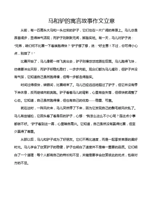 马和驴的寓言故事作文立意