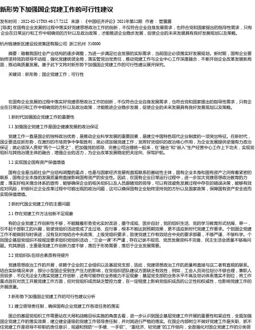新形势下加强国企党建工作的可行性建议_2