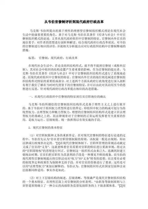 从韦伯官僚制评析到现代政府行政改革