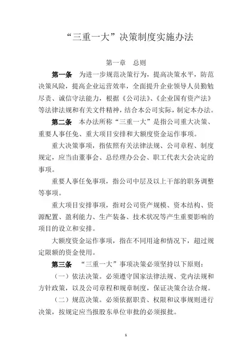 公司“三重一大”决策制度实施办法