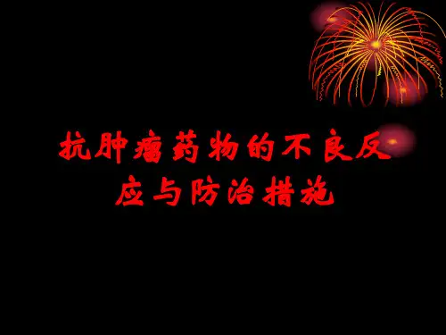 抗肿瘤药物的不良反应与防治措施
