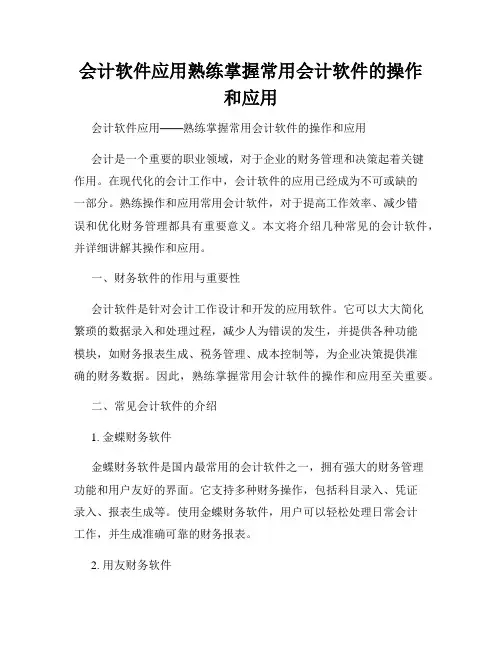 会计软件应用熟练掌握常用会计软件的操作和应用