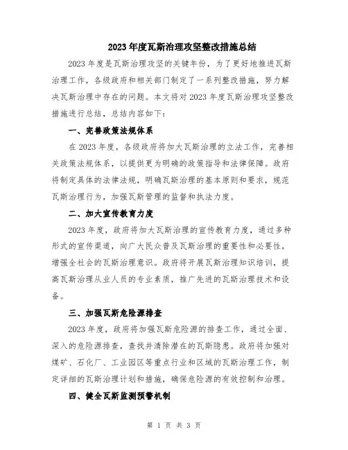 2023年度瓦斯治理攻坚整改措施总结