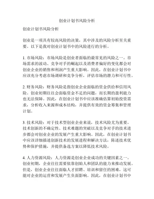 创业计划书风险分析