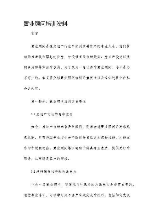 置业顾问培训资料