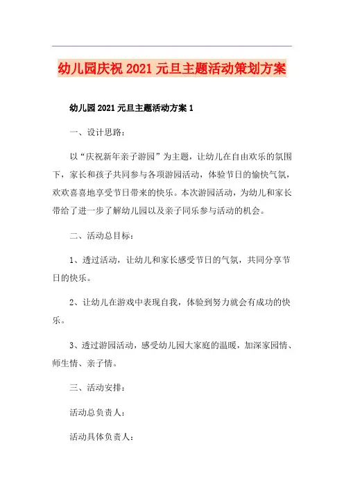 幼儿园庆祝2021元旦主题活动策划方案