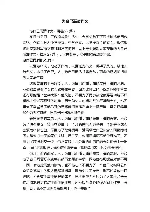 为自己而活作文（精选27篇）