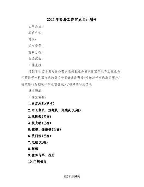 2024年摄影工作室成立计划书(二篇)