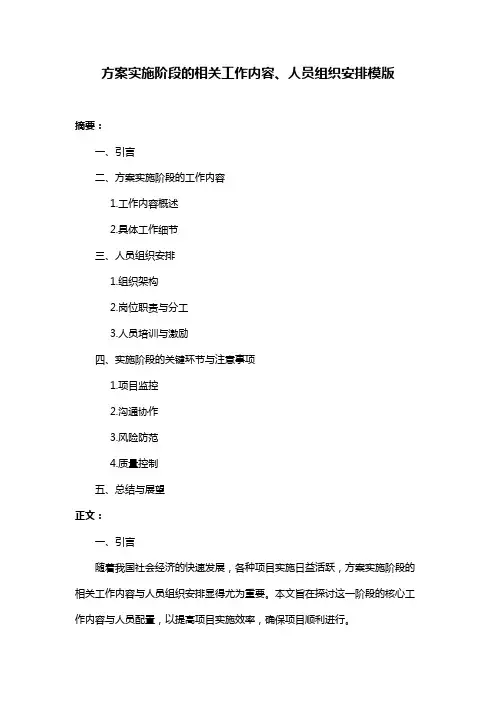方案实施阶段的相关工作内容、人员组织安排模版