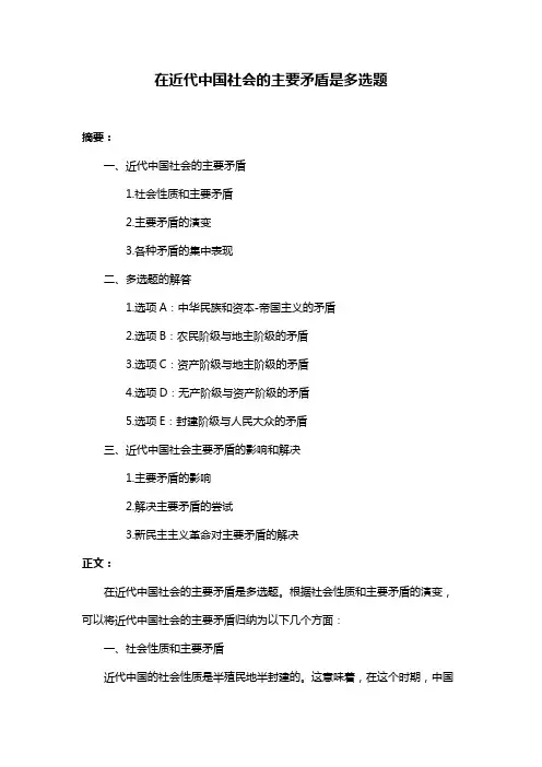 在近代中国社会的主要矛盾是多选题