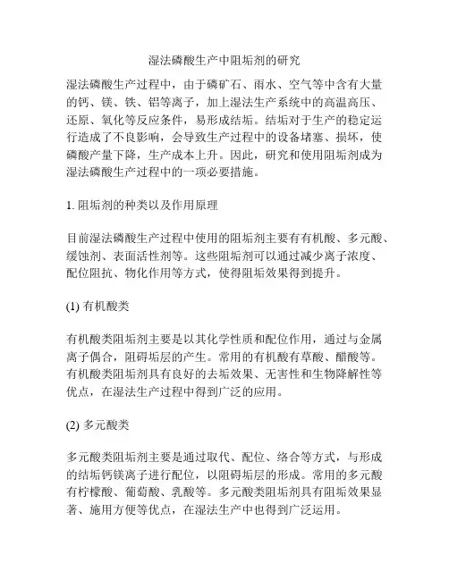湿法磷酸生产中阻垢剂的研究