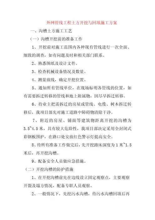 外网管线工程土方开挖与回填施工方案