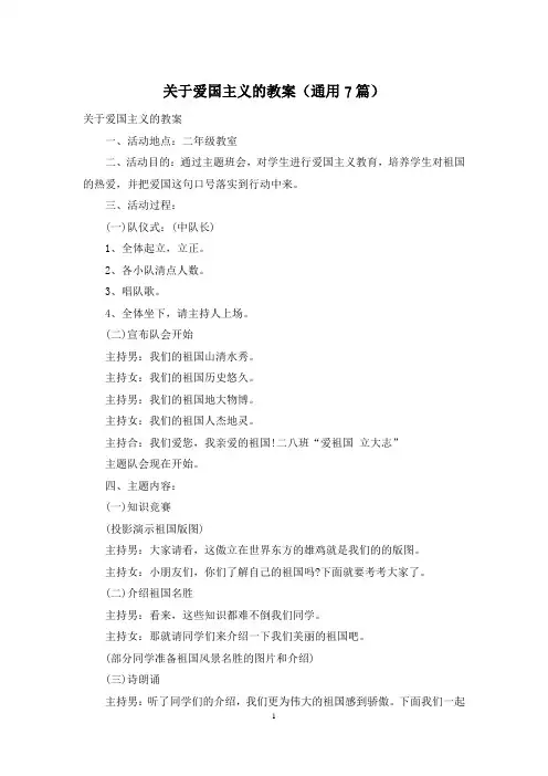 关于爱国主义的教案(通用7篇)