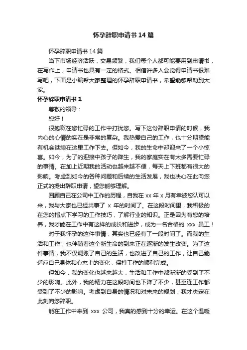 怀孕辞职申请书14篇