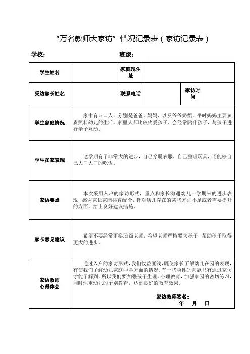 “万名教师大家访”情况记录表(家访记录表)