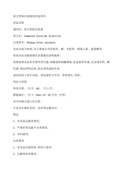 复方骨肽注射液使用说明书
