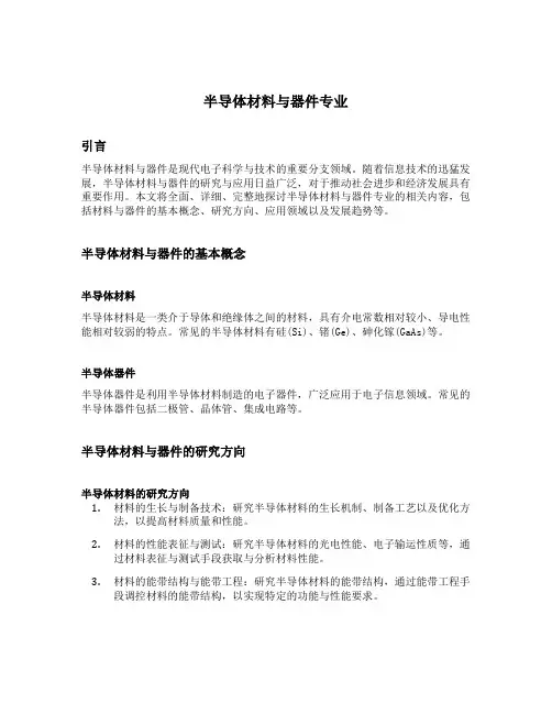 半导体材料与器件专业
