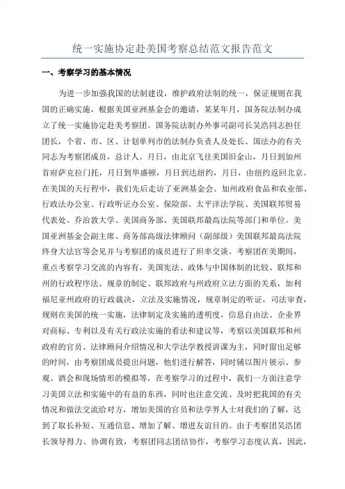 统一实施协定赴美国考察总结范文报告范文