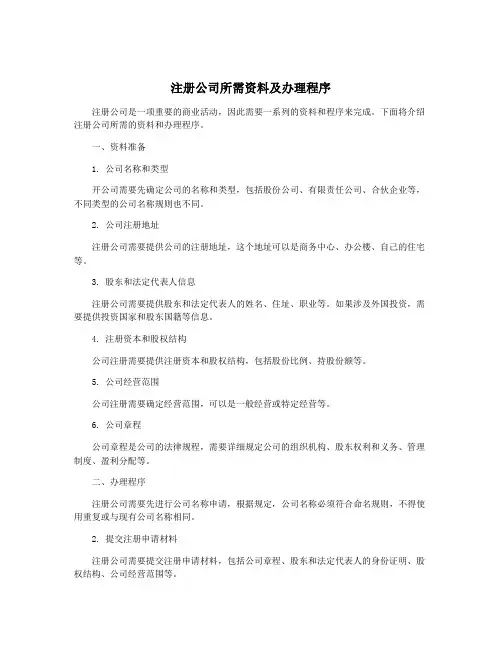 注册公司所需资料及办理程序