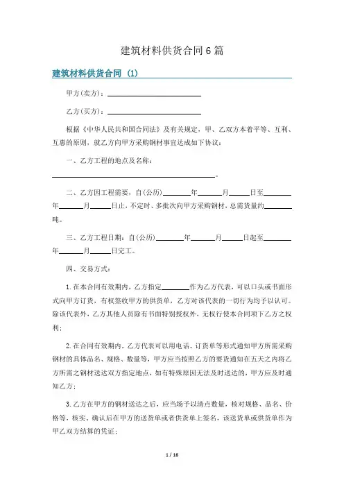 建筑材料供货合同6篇