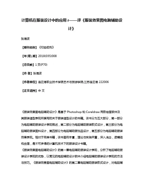 计算机在服装设计中的应用r——评《服装效果图电脑辅助设计》