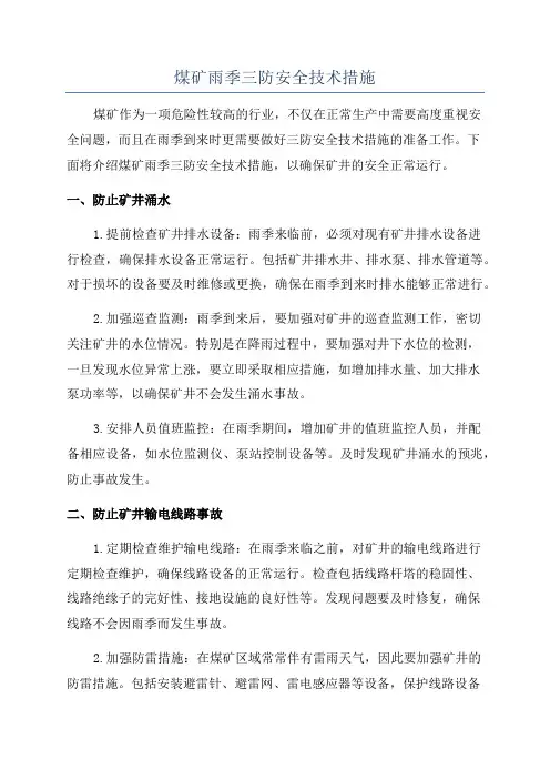煤矿雨季三防安全技术措施